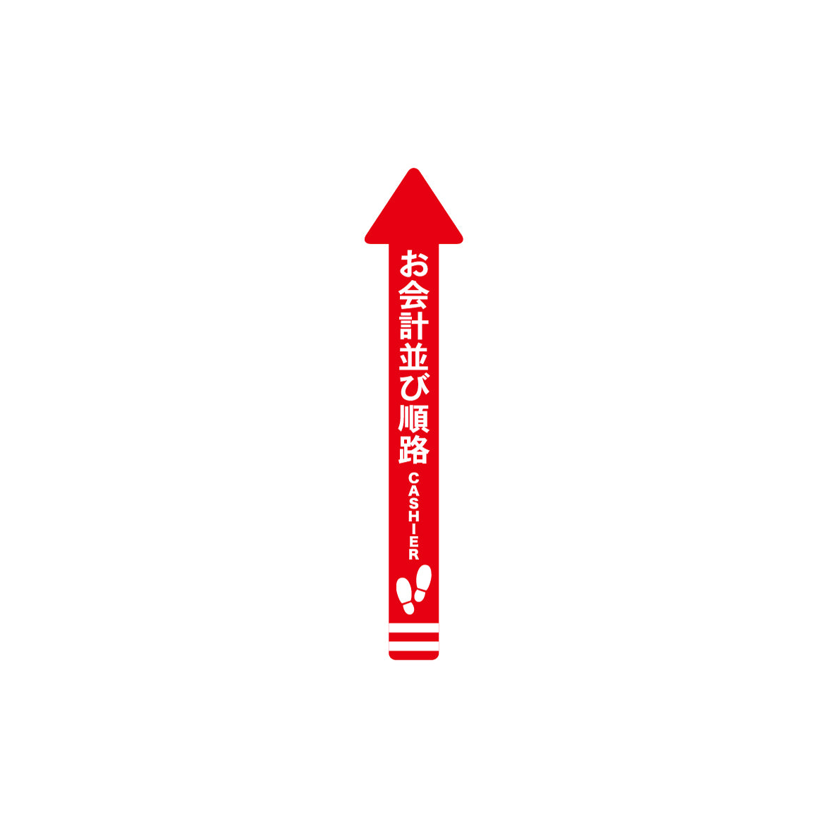 レジ誘導シール(矢印/小/赤/70×700mm)お会計