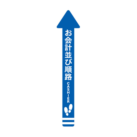 レジ誘導シール（矢印/大/青/100×1,000mm）お会計