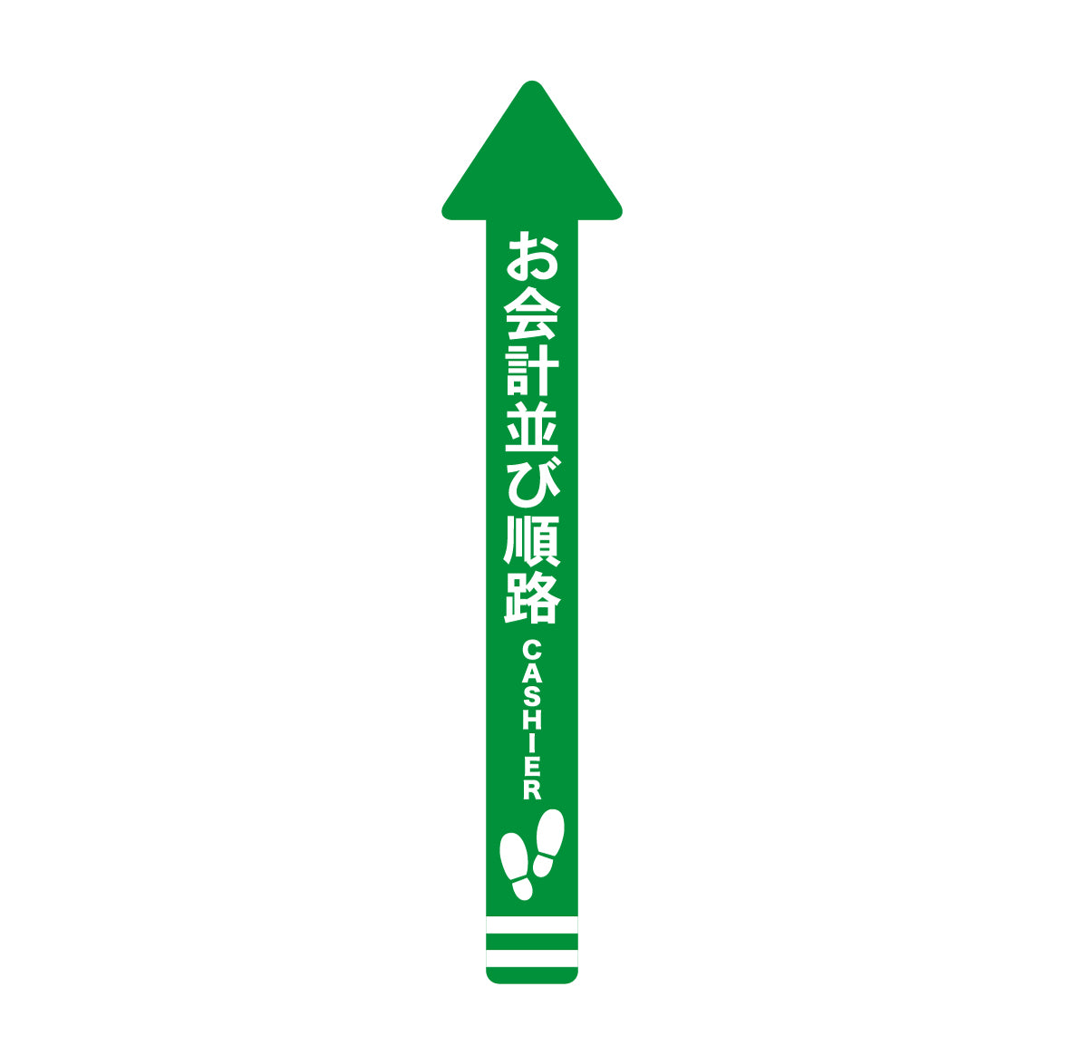 レジ誘導シール（矢印/大/緑/100×1,000mm）お会計