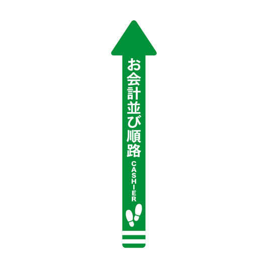 レジ誘導シール（矢印/大/緑/100×1,000mm）お会計