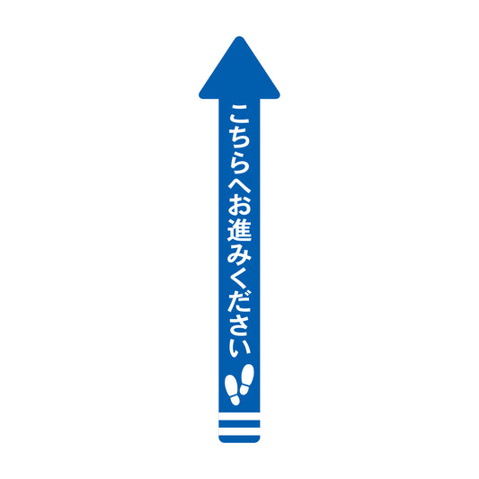 レジ誘導シール（矢印/大/青/100×1,000mm）こちら