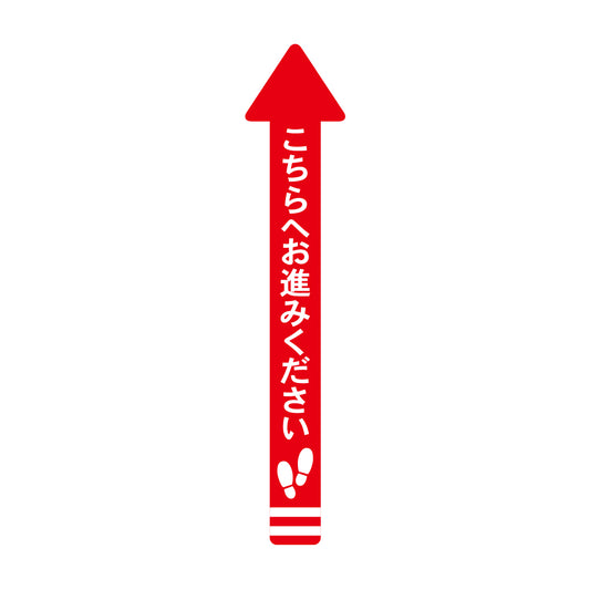レジ誘導シール（矢印/大/赤/100×1,000mm）こちら