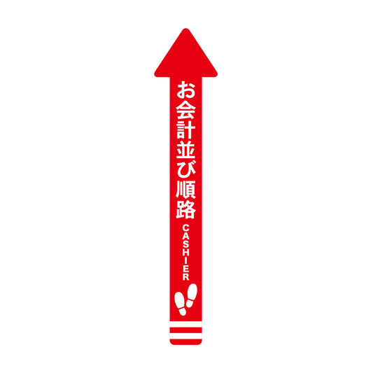 レジ誘導シール（矢印/大/赤/100×1,000mm）お会計