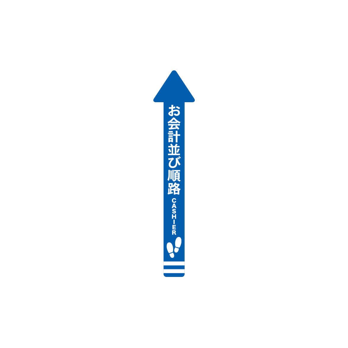 レジ誘導シール（矢印/小/青/70×700ｍｍ）お会計