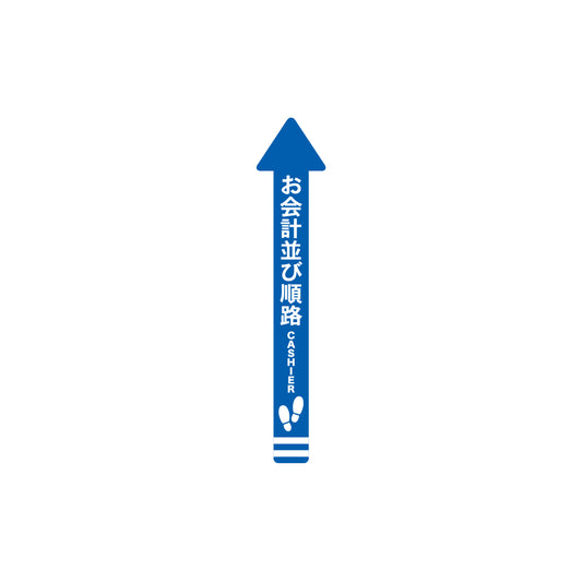 レジ誘導シール（矢印/小/青/70×700ｍｍ）お会計