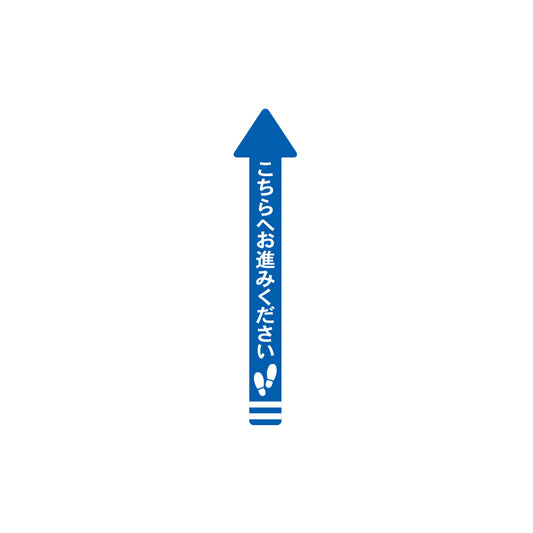 レジ誘導シール（矢印/小/青/70×700ｍｍ）こちら