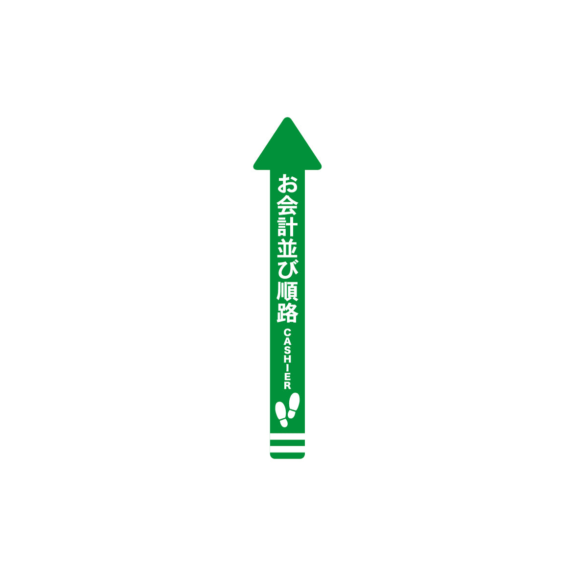レジ誘導シール（矢印/小/緑/70×700ｍｍ）お会計
