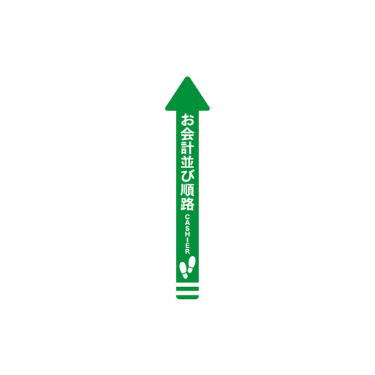 レジ誘導シール（矢印/小/緑/70×700ｍｍ）お会計