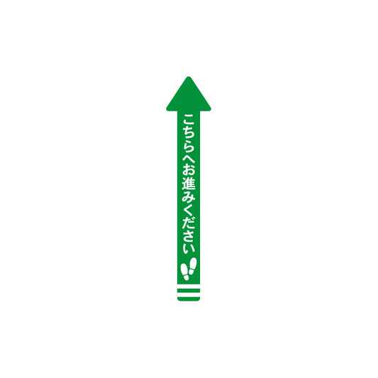レジ誘導シール（矢印/小/緑/70×700ｍｍ）こちら