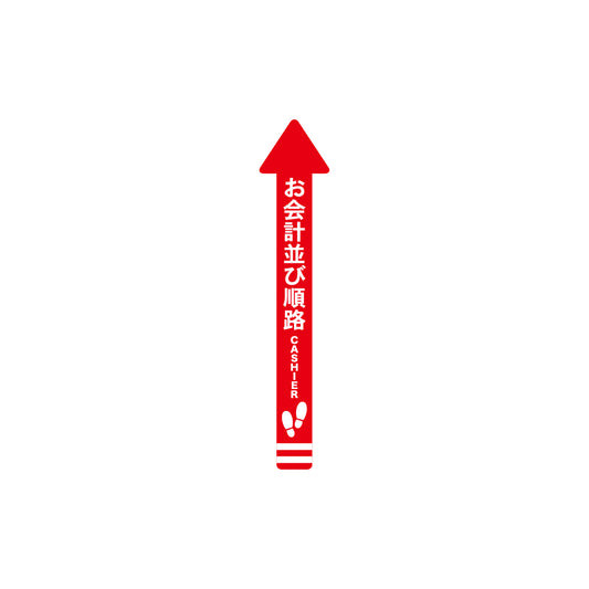 レジ誘導シール（矢印/小/赤/70×700ｍｍ）お会計