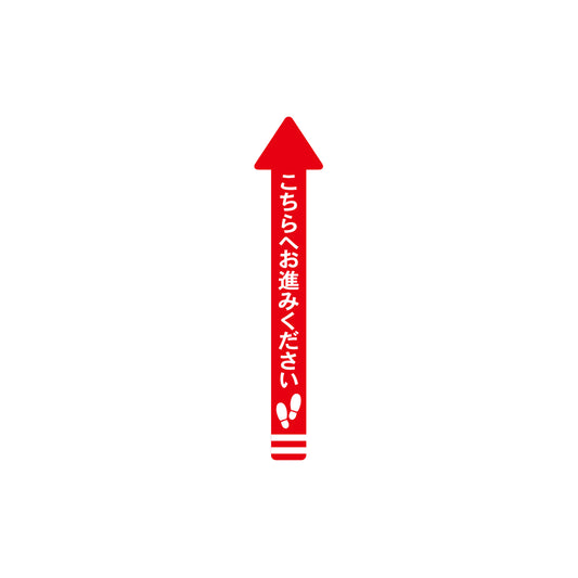 レジ誘導シール（矢印/小/赤/70×700ｍｍ）こちら
